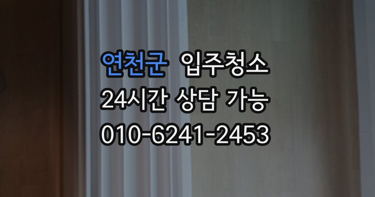 연천군 입주청소