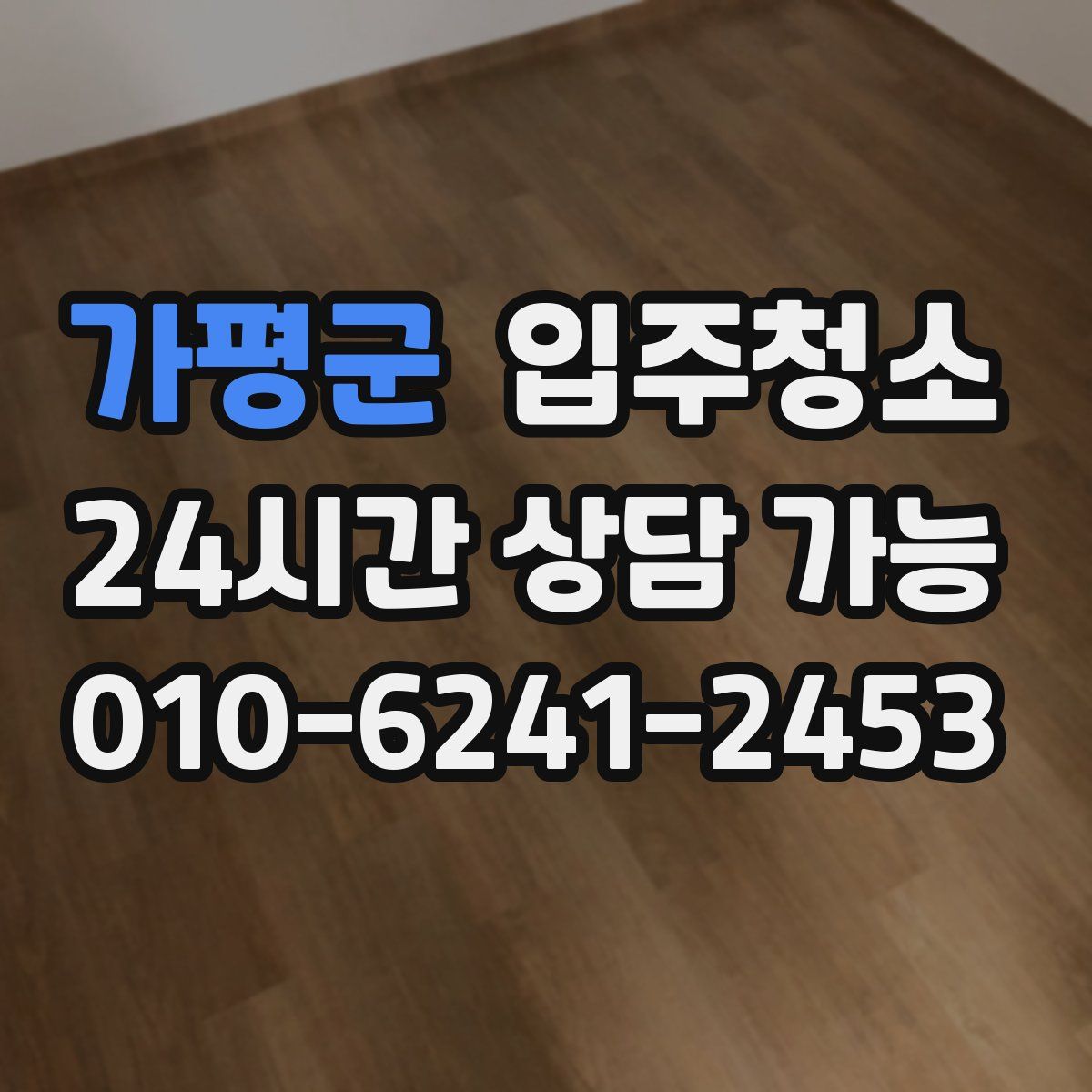 가평군 원룸청소