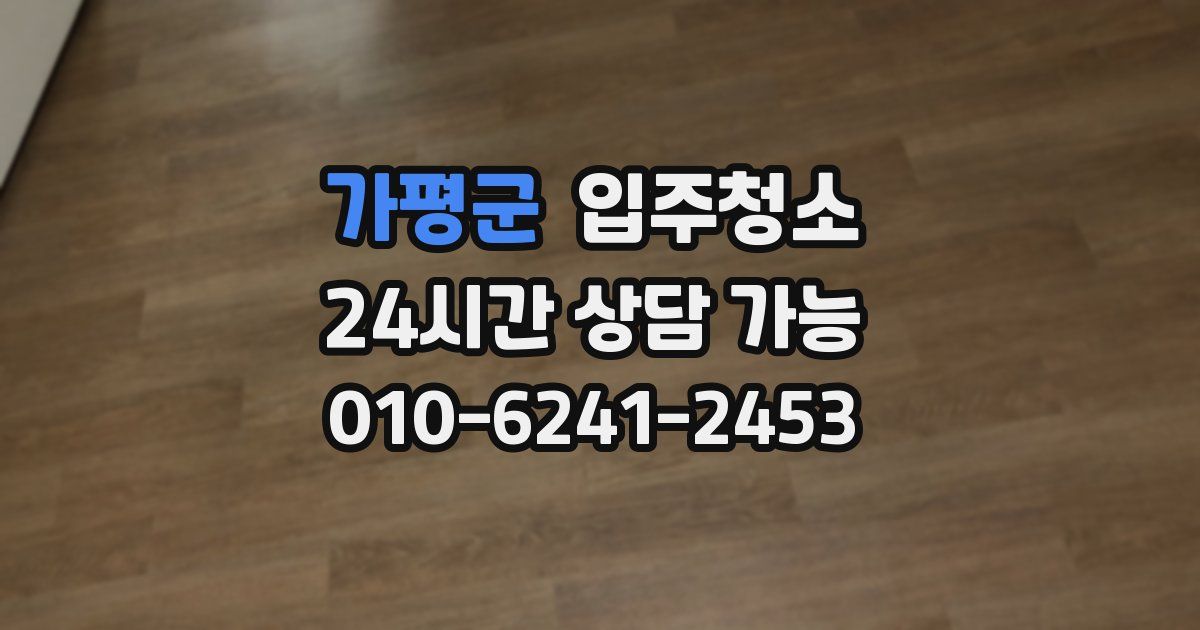 가평군 입주청소