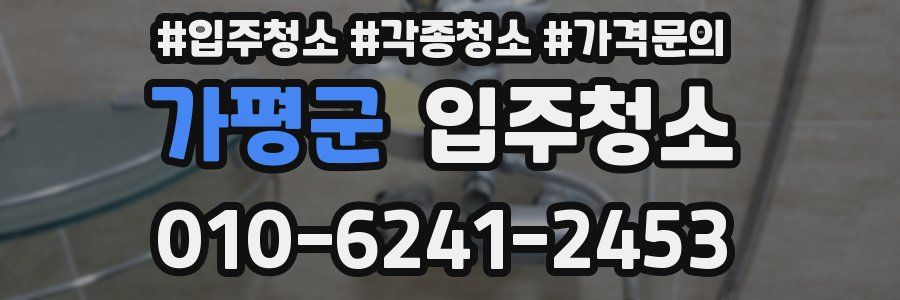 가평군 이사청소