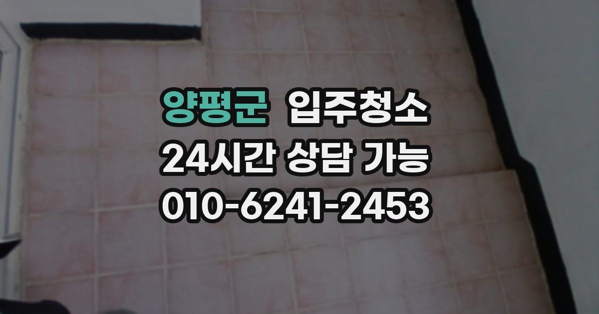 양평군 입주청소