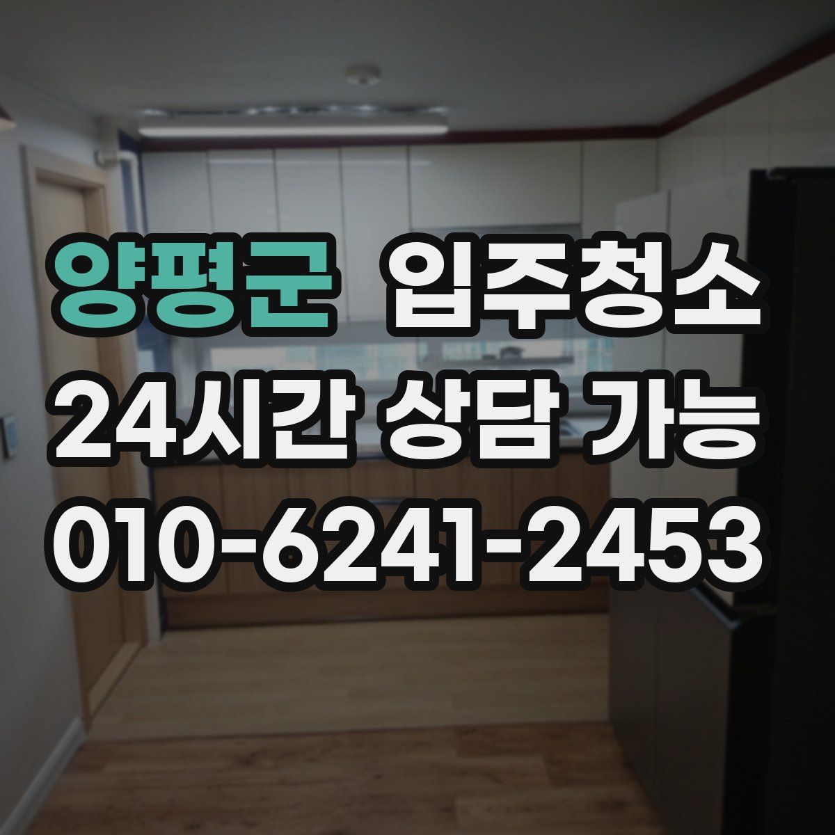 양평군 원룸청소