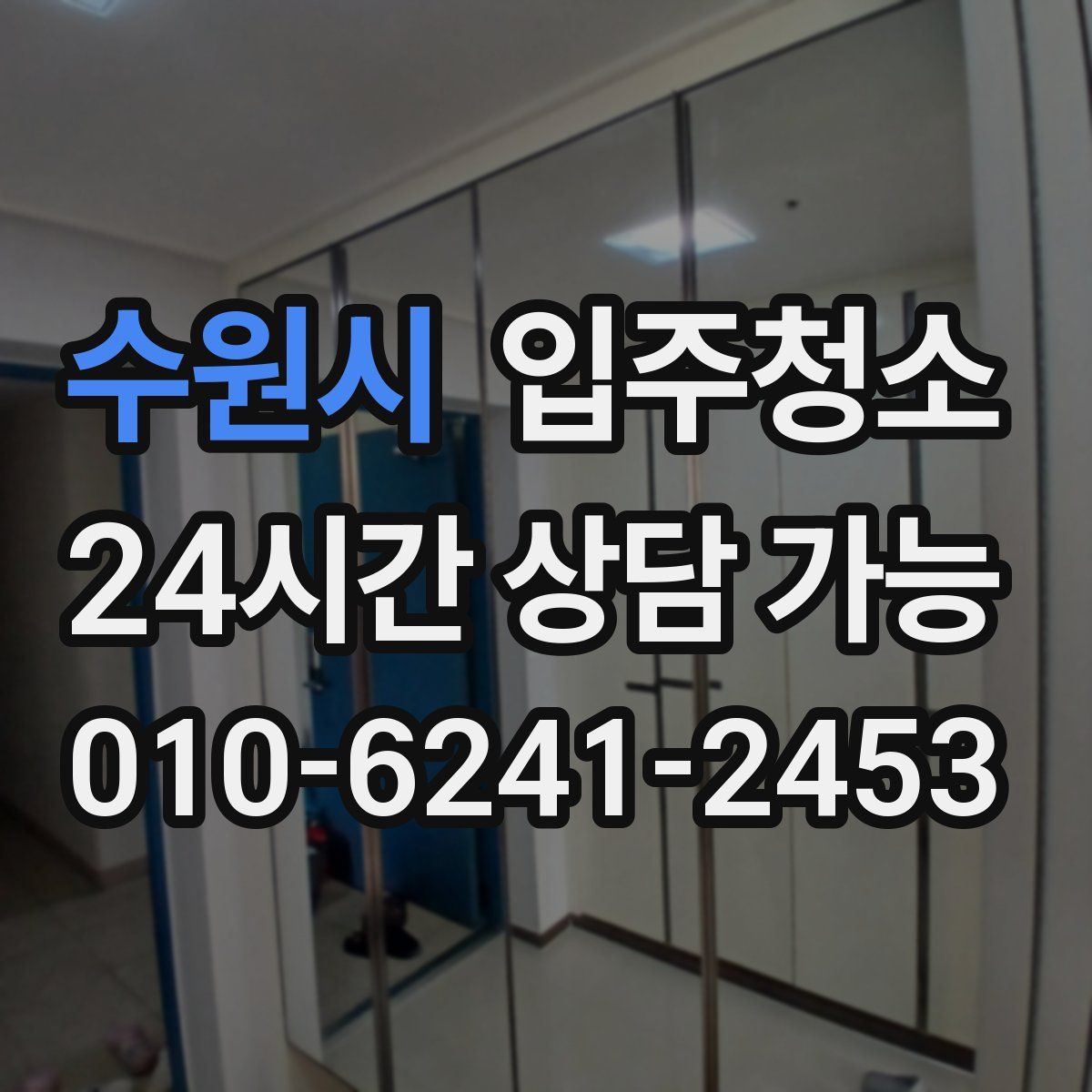 수원시 원룸청소