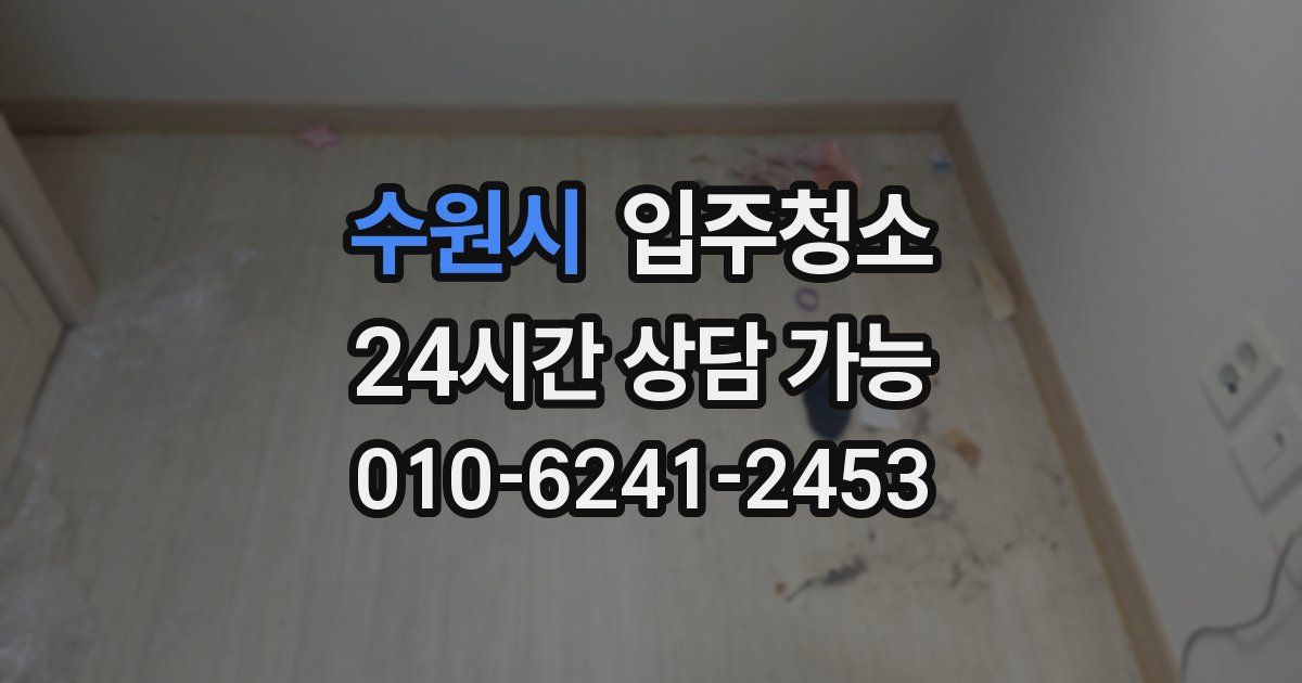 수원시 입주청소
