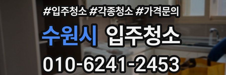 수원시 이사청소