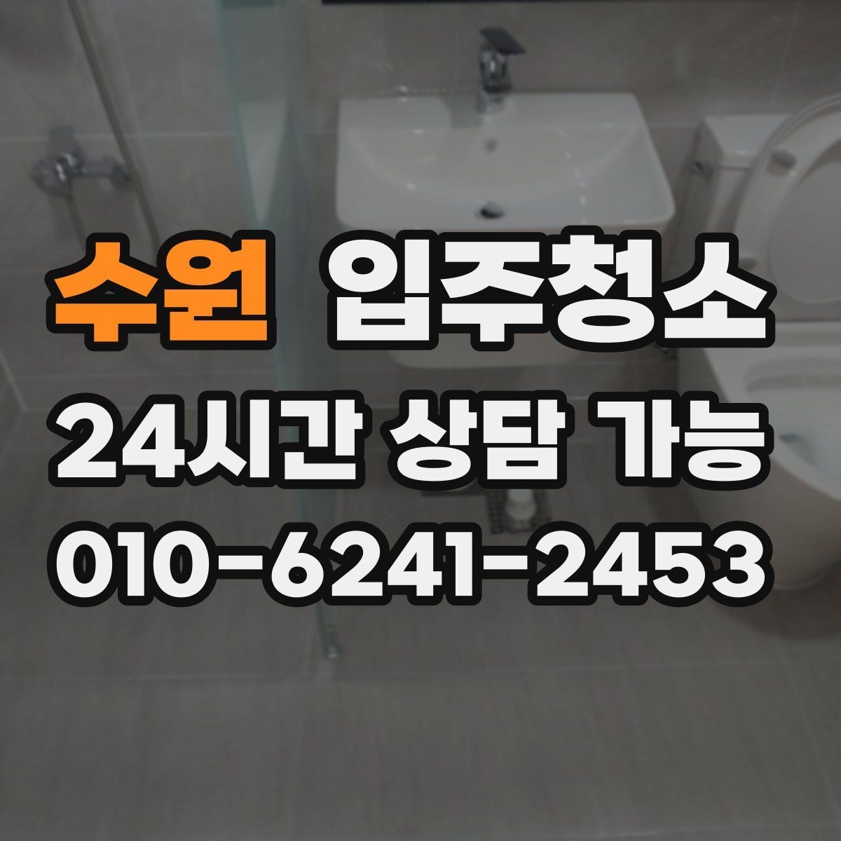 수원 입주청소 전후 관리가 쉬운 집이 되는 이유