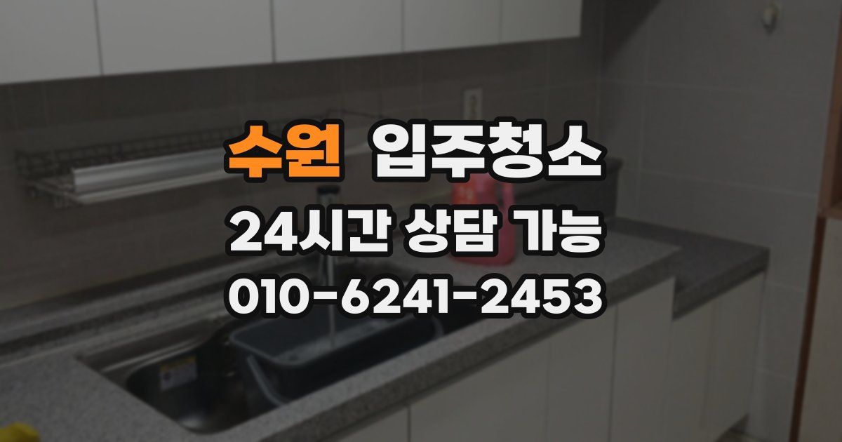 수원 입주청소
