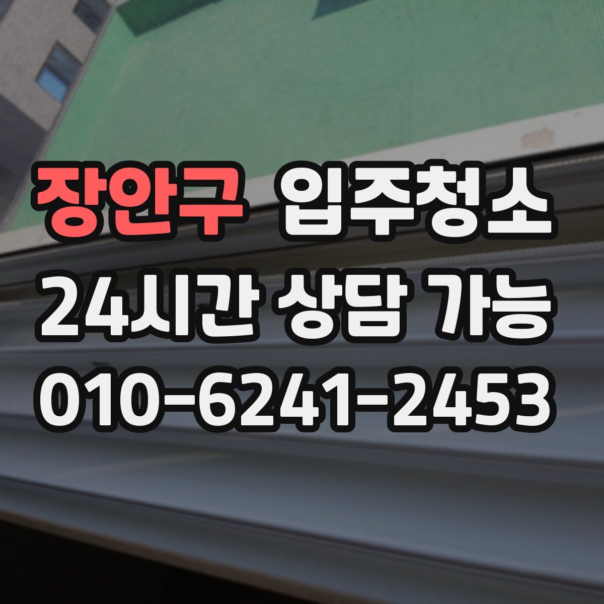 장안구 원룸청소