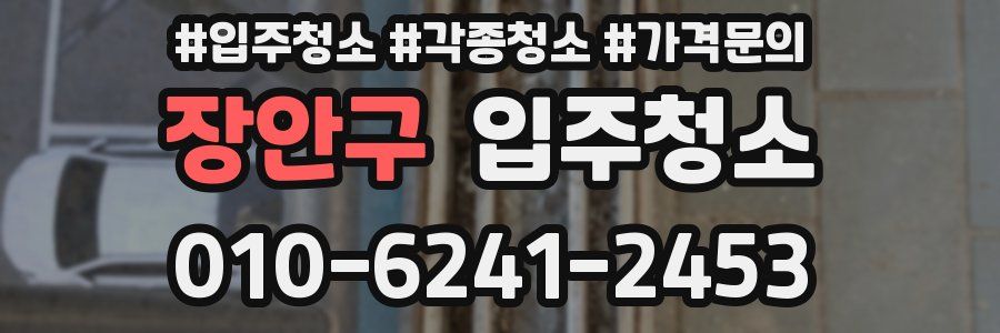 장안구 이사청소