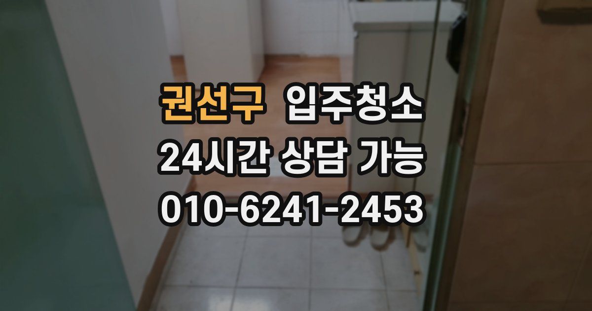 권선구 입주청소