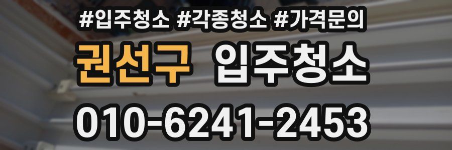 권선구 이사청소