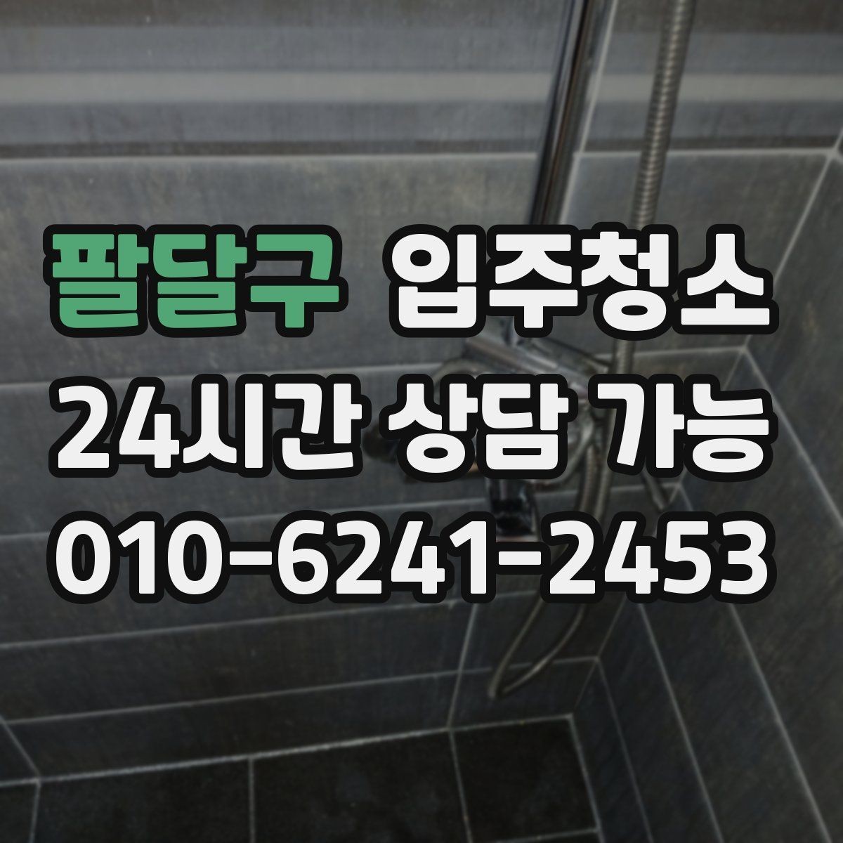 팔달구 입주청소 세면대 하부 공간 냄새 관리 시작하기