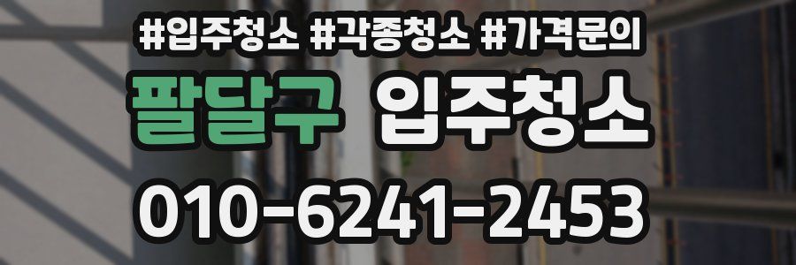 팔달구 이사청소