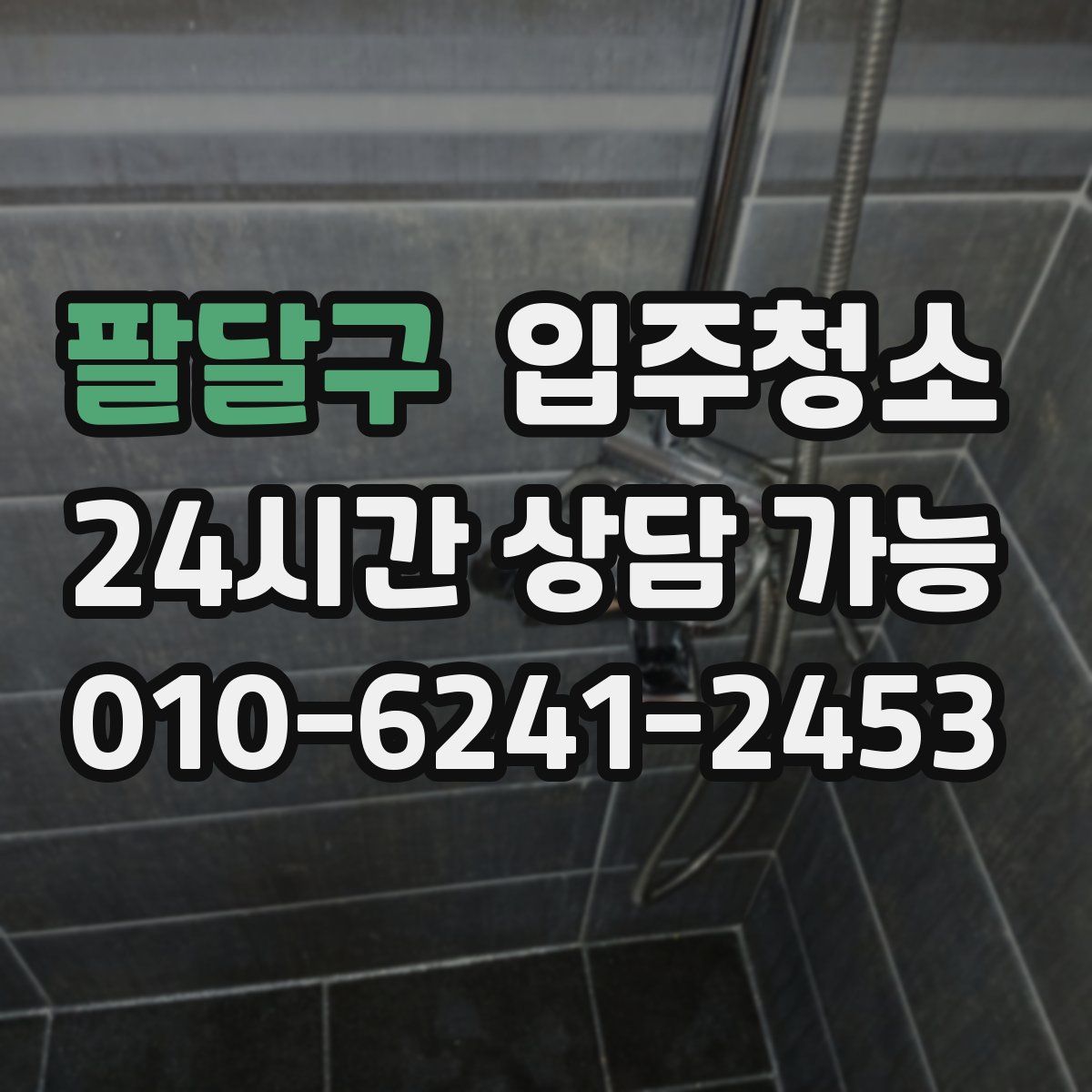 팔달구 원룸청소