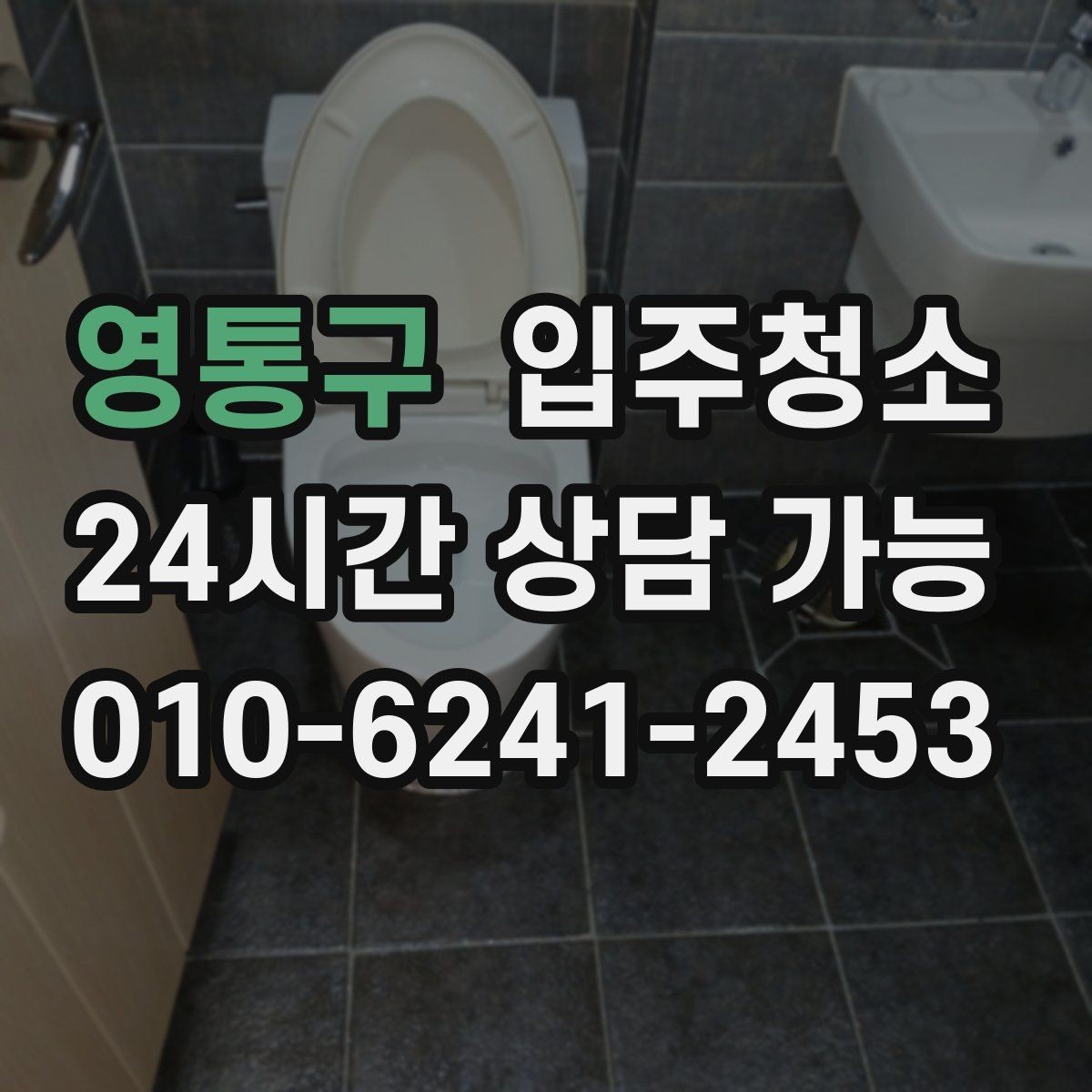 영통구 입주청소 신축 준공 직후 남는 분진 정리하기