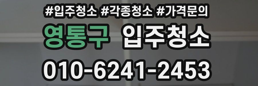 영통구 이사청소
