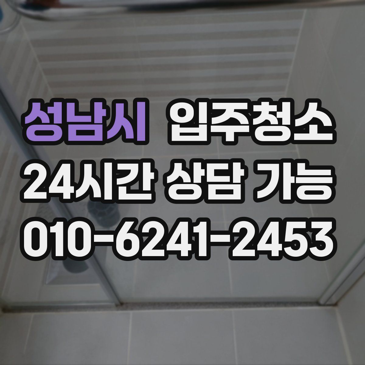 성남시 원룸청소