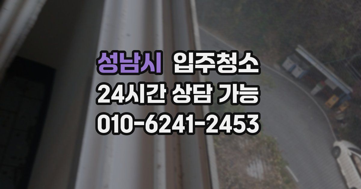 성남시 입주청소