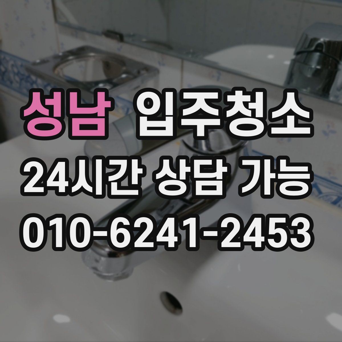 성남 입주청소 신혼집 가전 설치 전 준비 순서