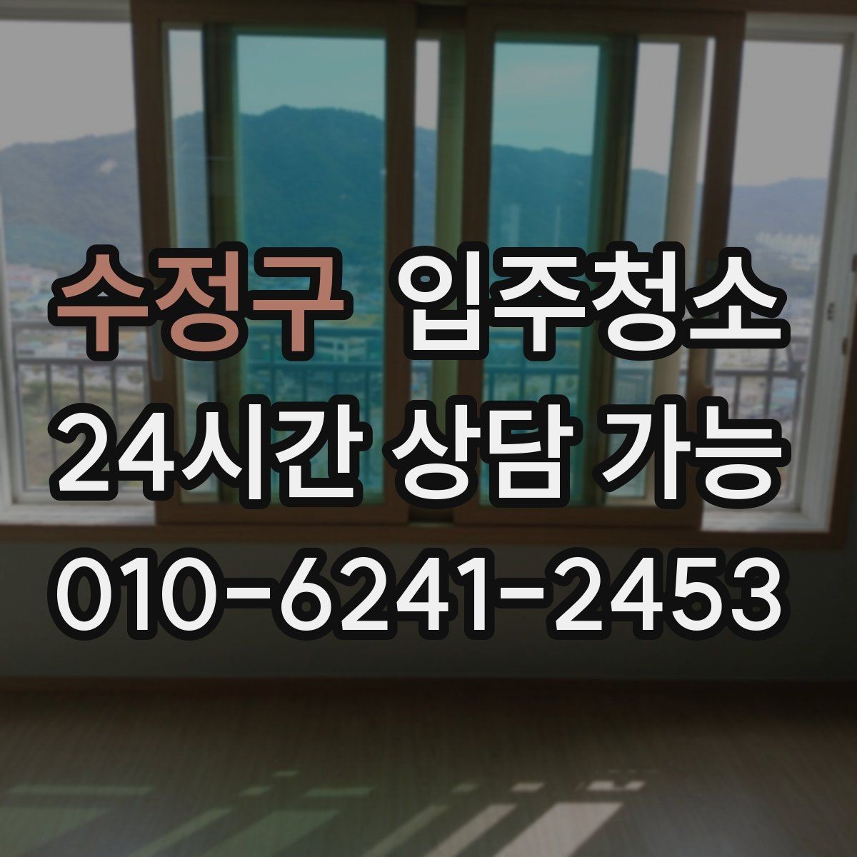 수정구 입주청소 신축은 분진이 남는 위치가 따로 있습니다