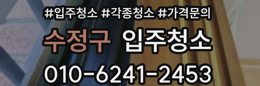 수정구 이사청소