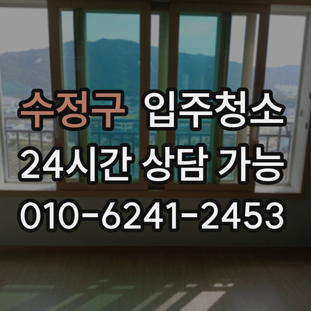 수정구 원룸청소