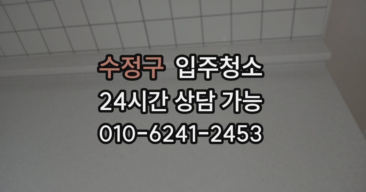 수정구 입주청소