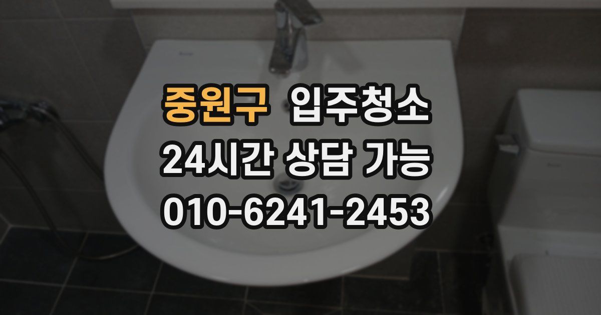 중원구 입주청소