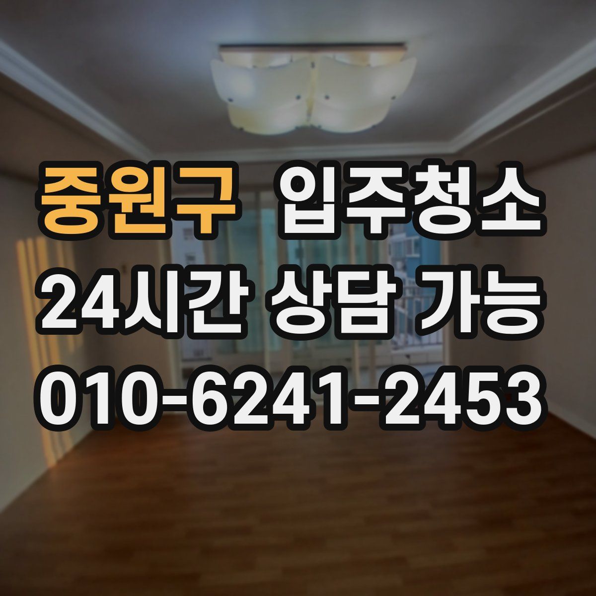 중원구 원룸청소