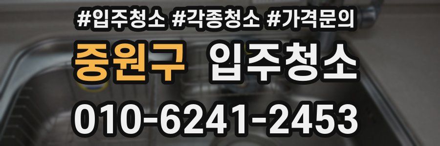 중원구 이사청소