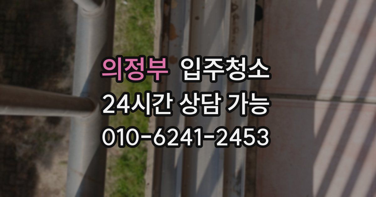 의정부 입주청소