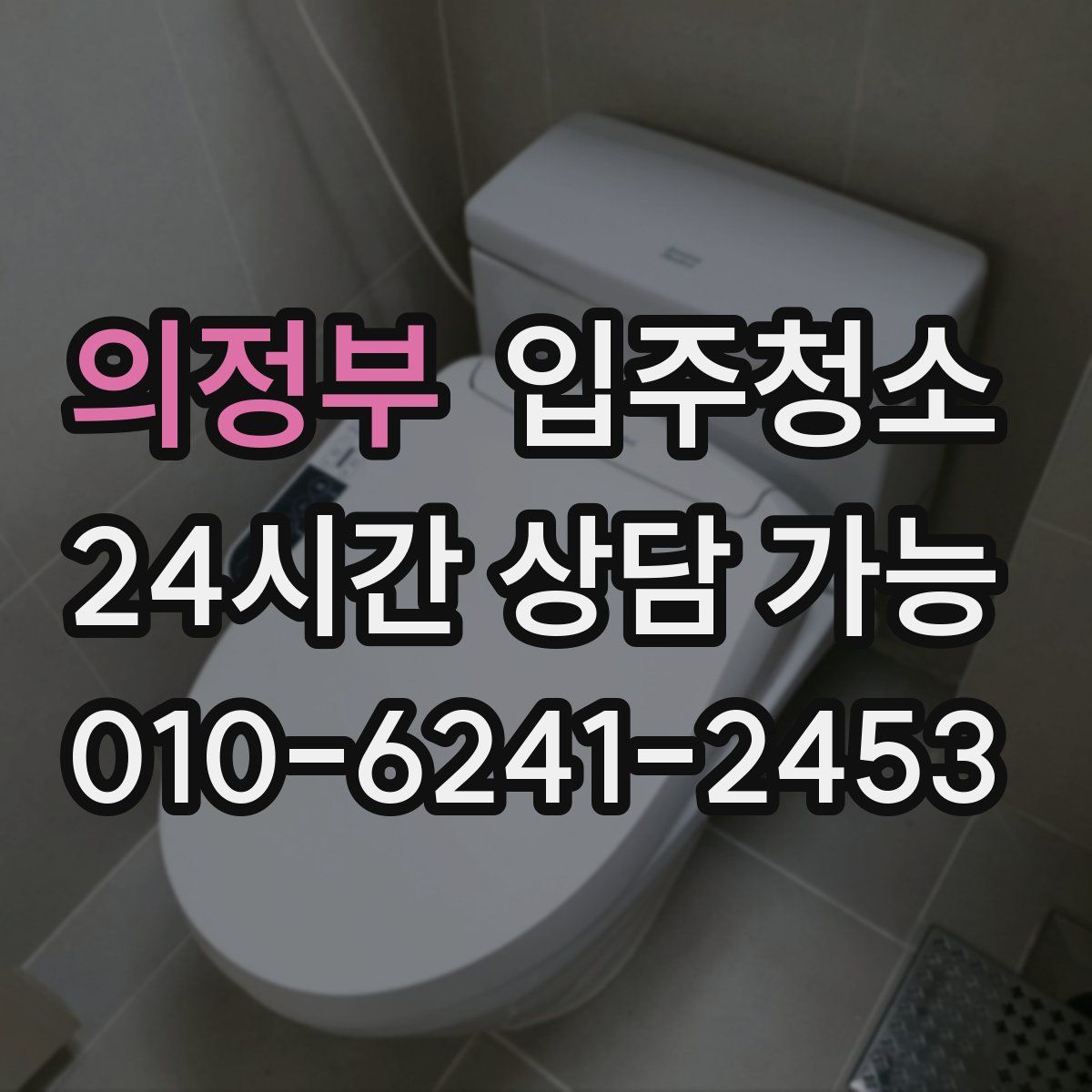 의정부 원룸청소