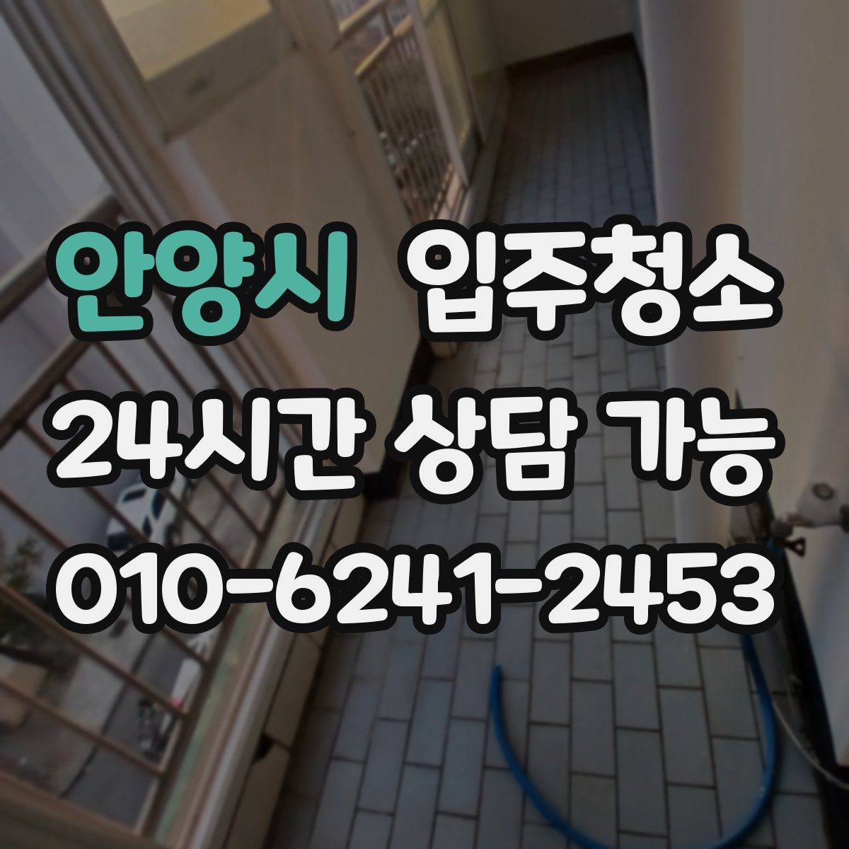 안양시 원룸청소