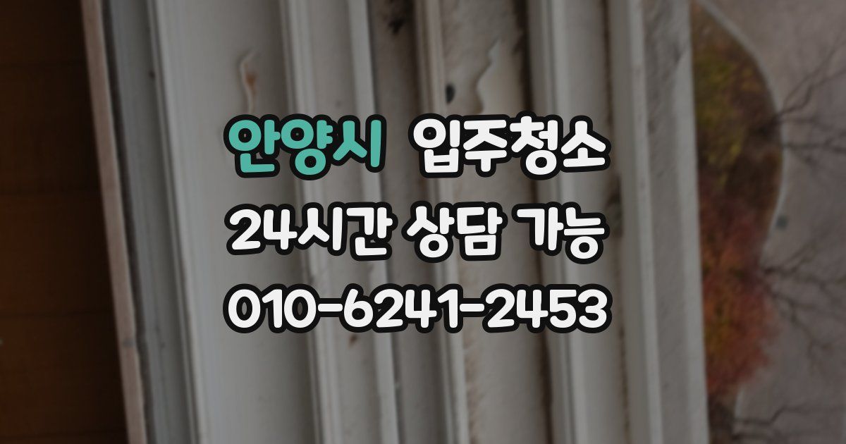 안양시 입주청소