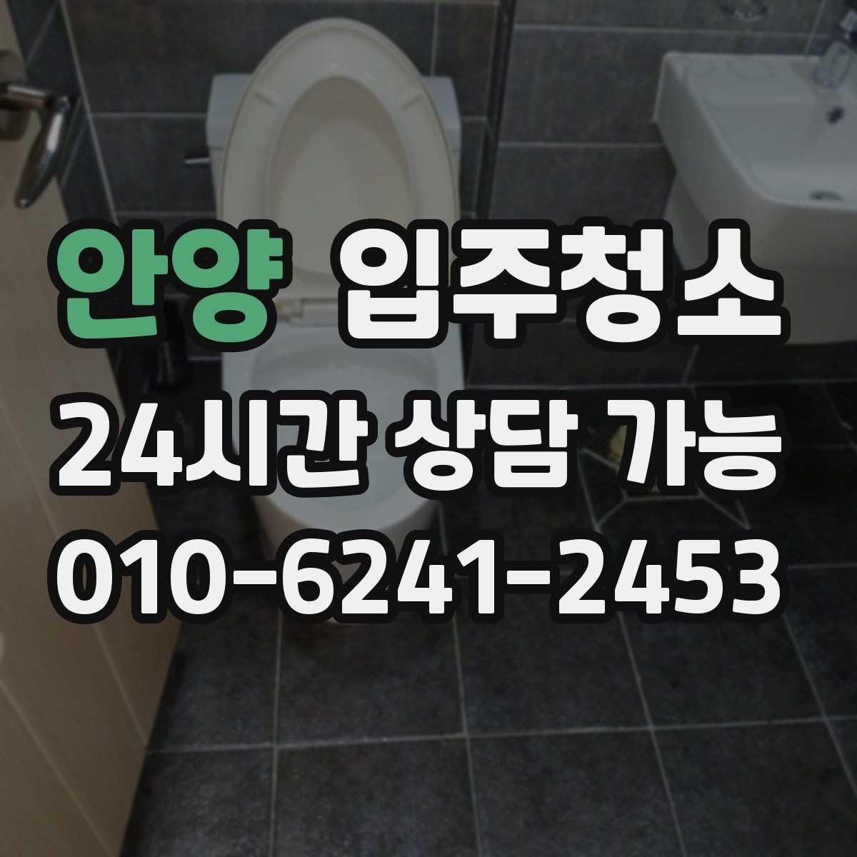 안양 입주청소 가전 많은 집은 설치 전 바닥 정리가 핵심