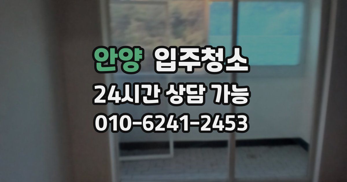 안양 입주청소
