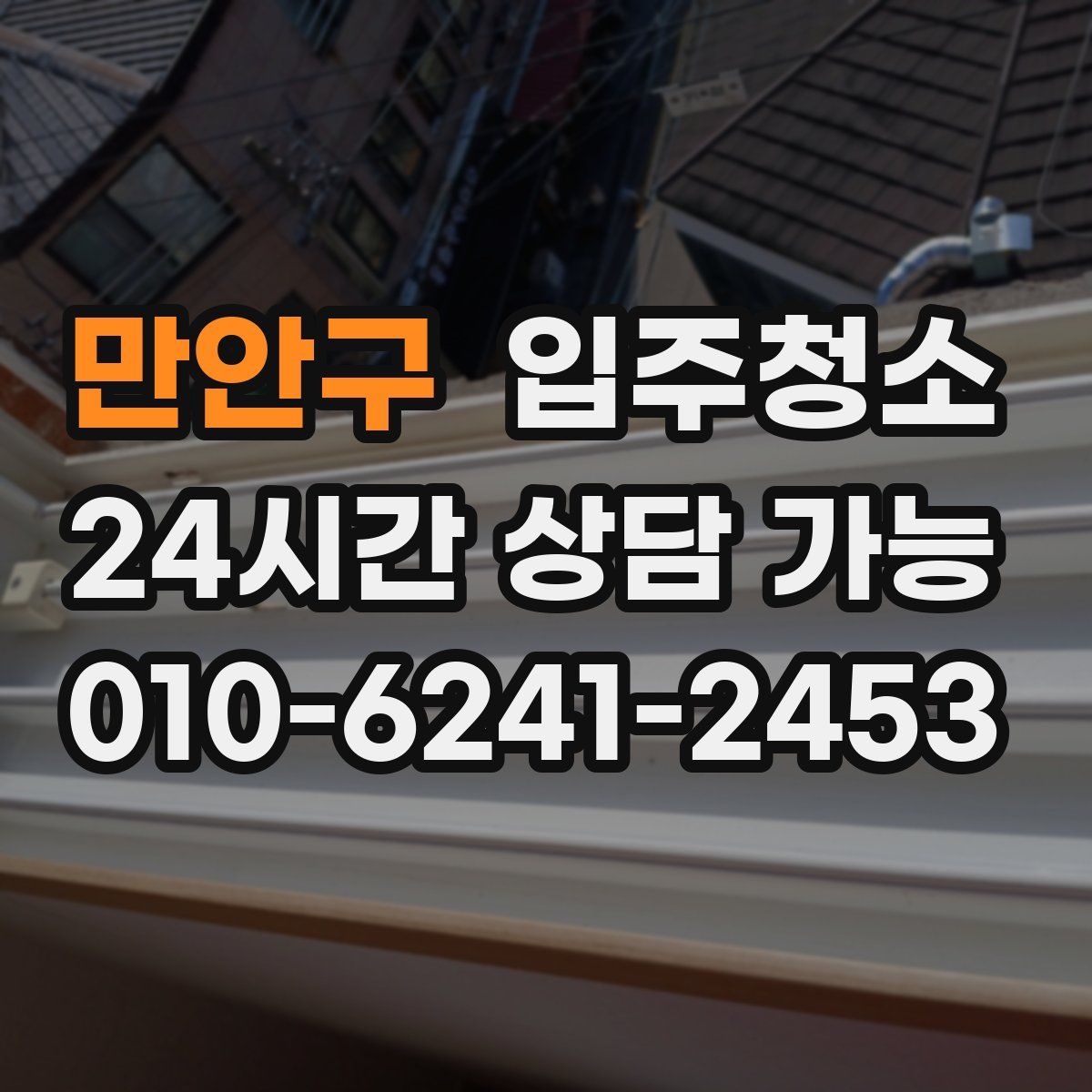 만안구 원룸청소