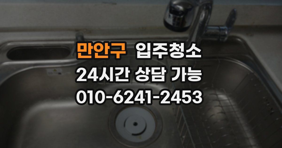 만안구 입주청소