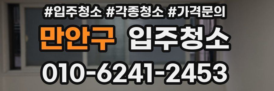 만안구 이사청소