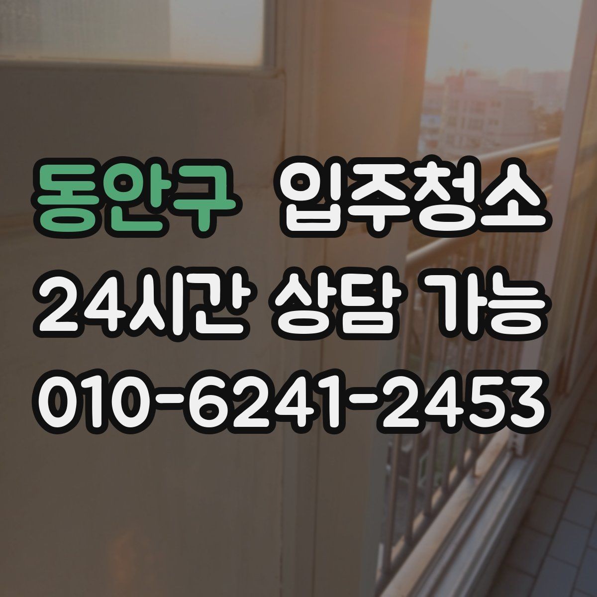 동안구 입주청소 구축은 손때와 오염 포인트부터 정리하기