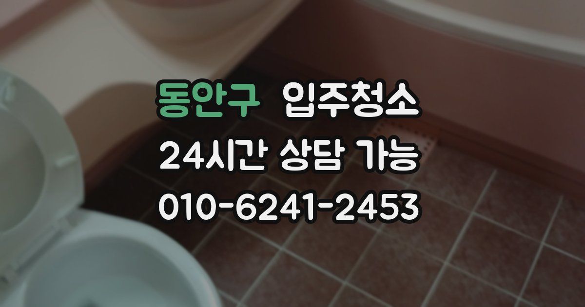 동안구 입주청소