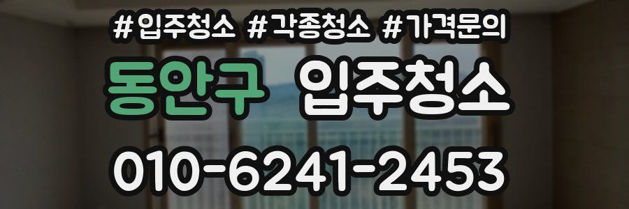 동안구 이사청소