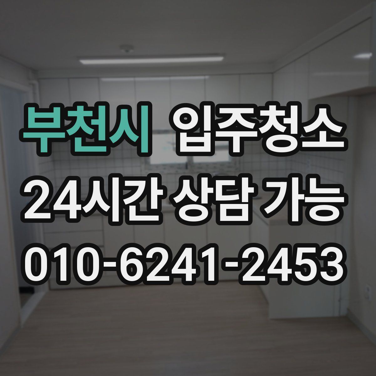 부천시 원룸청소