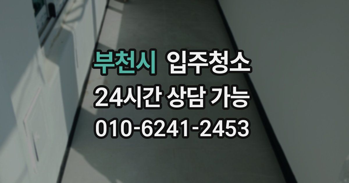 부천시 입주청소