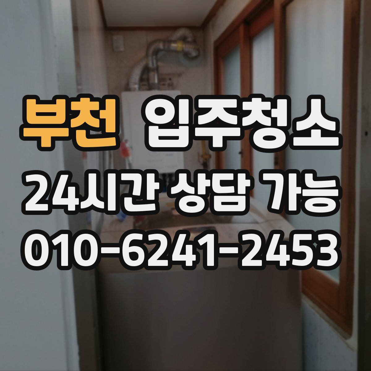 부천 원룸청소