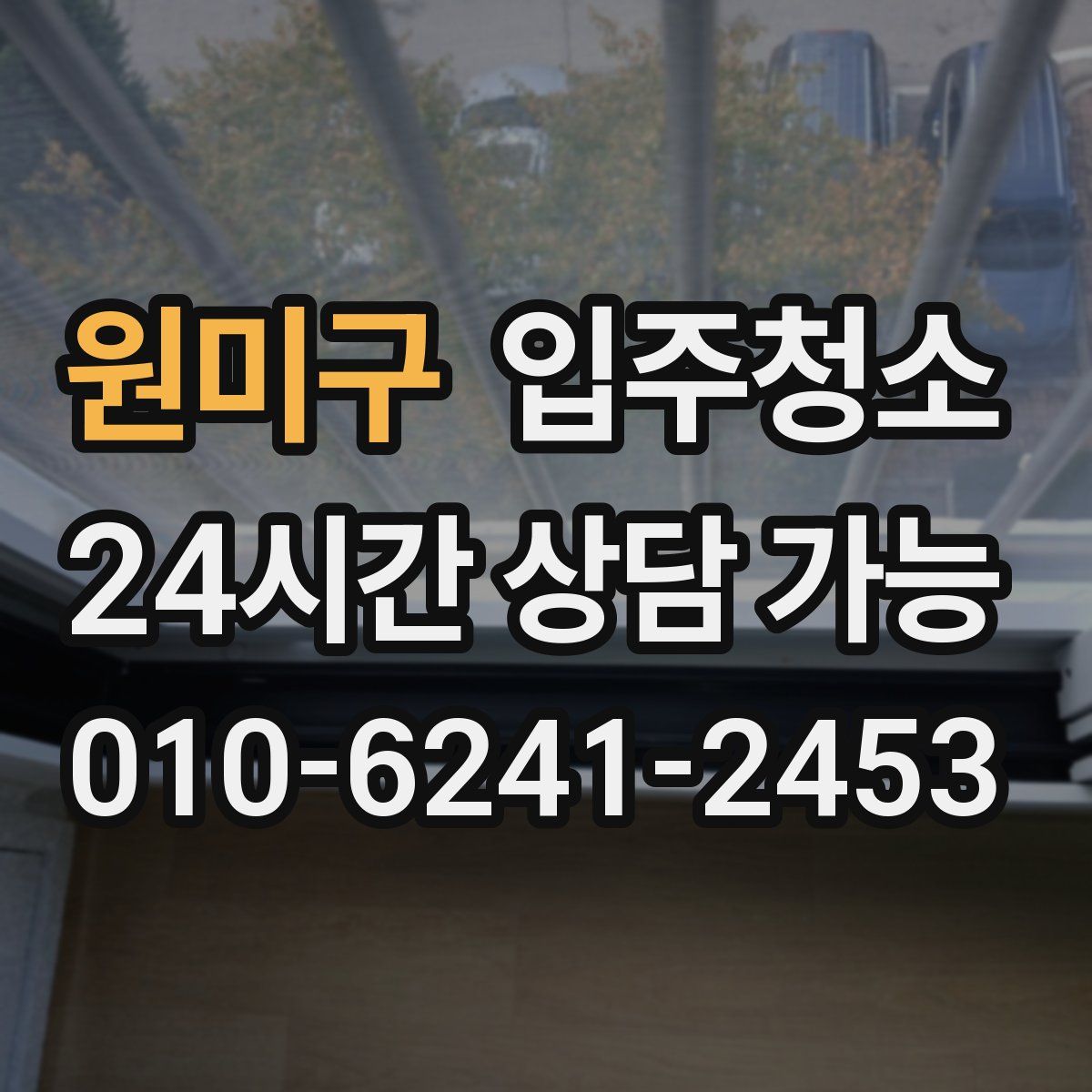 원미구 원룸청소