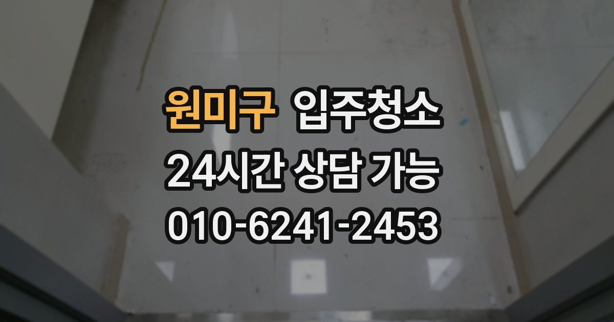 원미구 입주청소