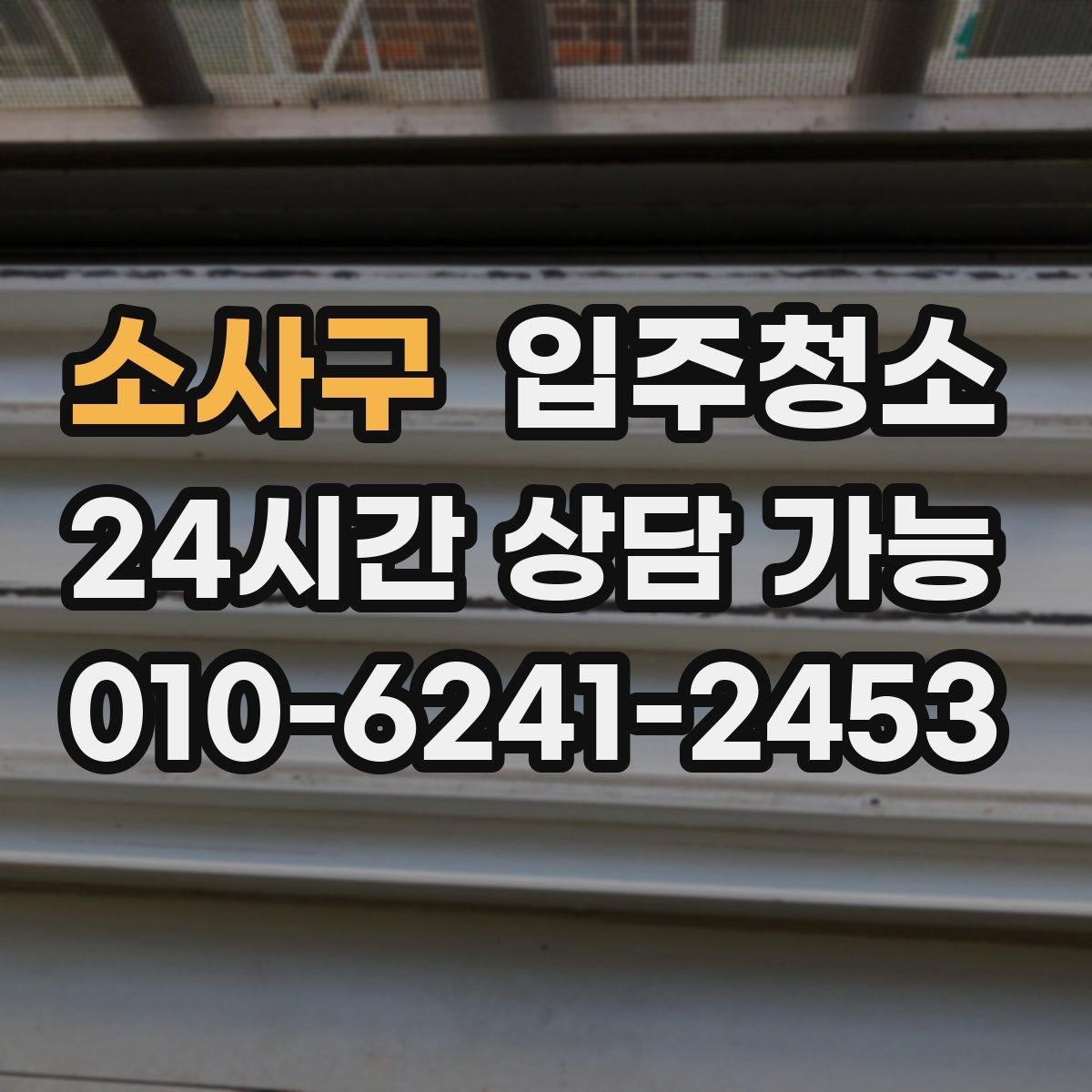 소사구 입주청소 후 베란다 배수구 관리로 냄새 줄이기
