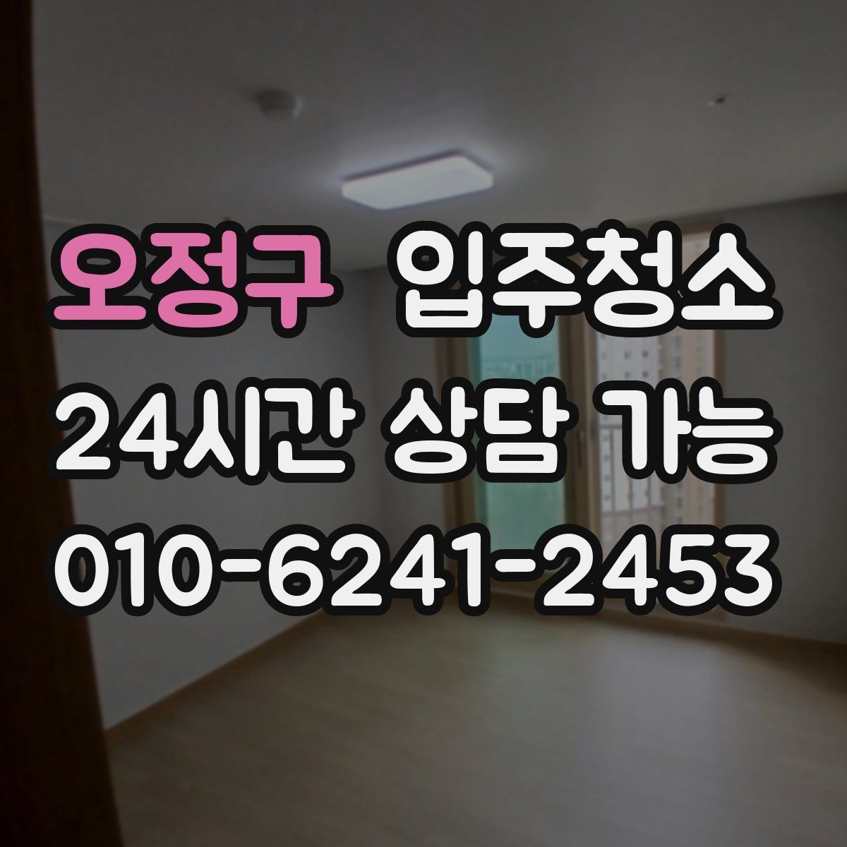 오정구 원룸청소