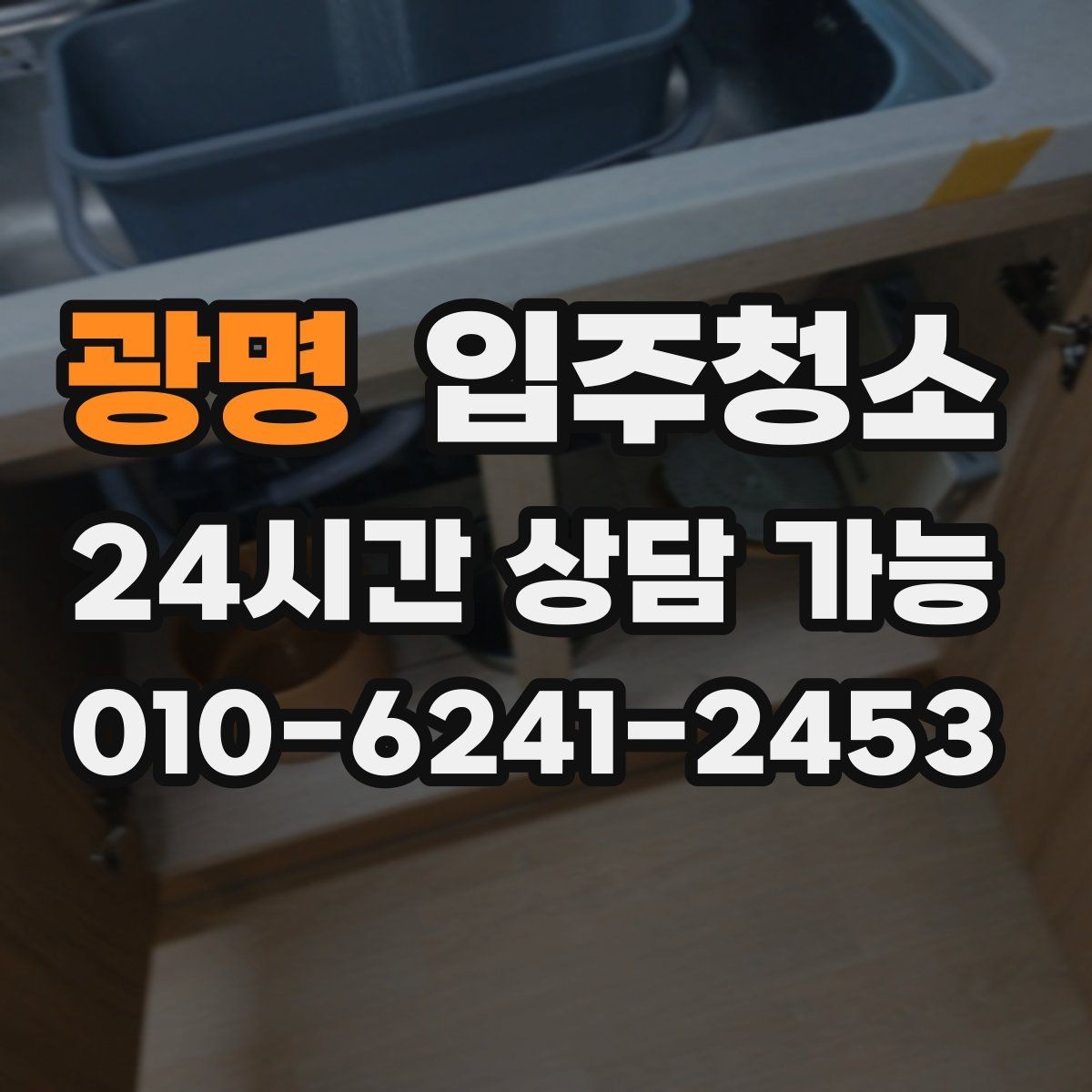 광명 입주청소 환기 잘 안 되는 집에서 먼저 할 일